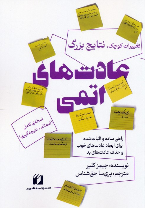 عادت های اتمی نشر حافظ نوین