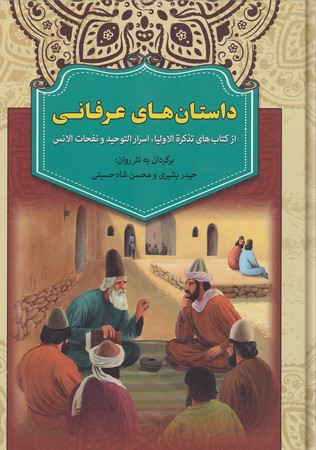 داستان های عرفانی