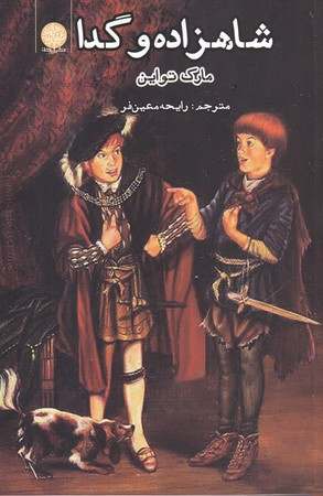 شاهزاده و گدا نشر ایجاز