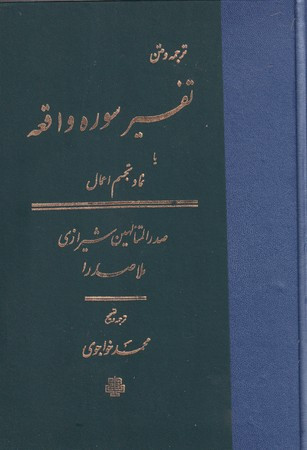 تفسیر سوره واقعه
