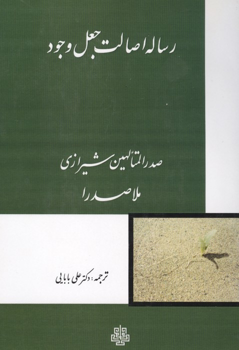 رساله اصالت جعل وجود