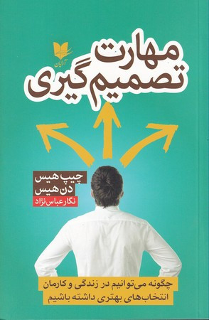 مهارت تصمیم گیری