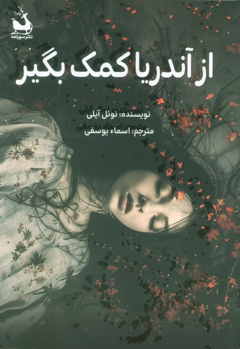 از آندریا کمک بگیر نشر دانش آفرين