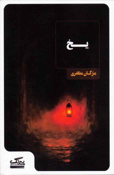 یخ نشر عینک