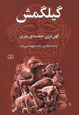 گیلگمش نشر اختران