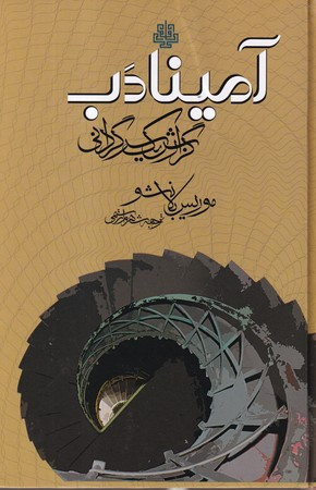آمینادب