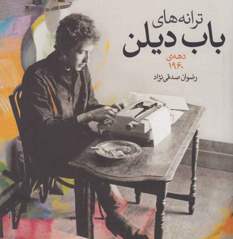 ترانه های باب دیلن دهه ی 1960