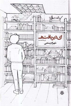 ای دیر یافته این 1 قصه نیست