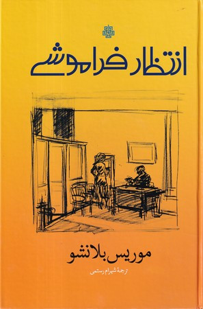 انتظار فراموشی
