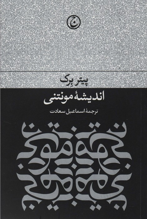 اندیشه مونتنی