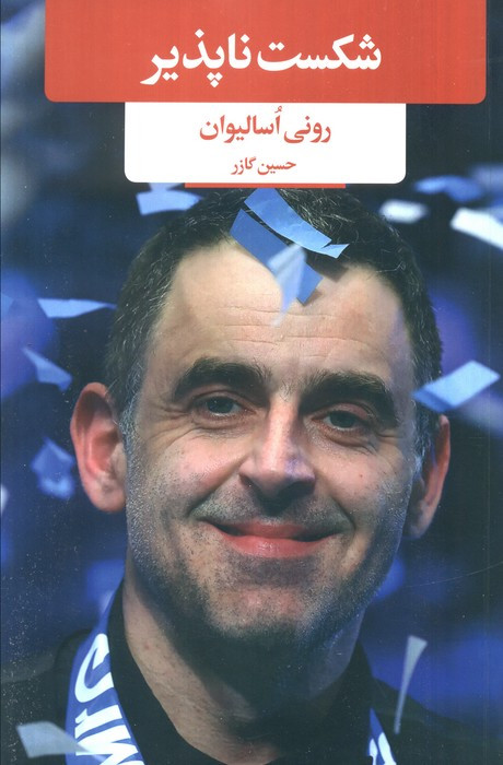 شکست ناپذیر نشر لیوسا