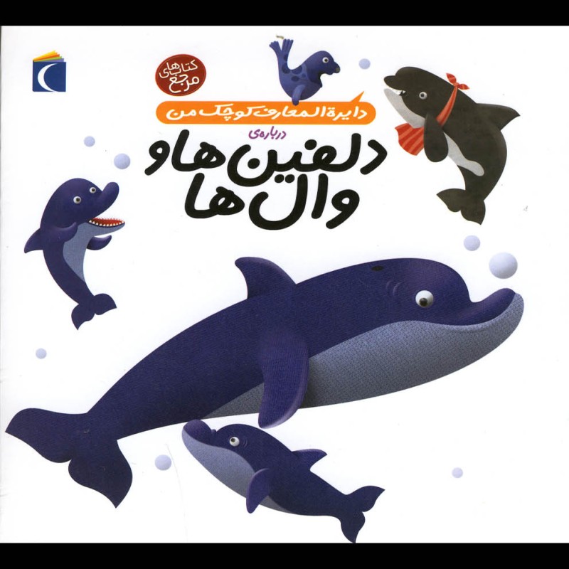 دایره المعارف کوچک من 2 درباره دلفین ها و وال ها