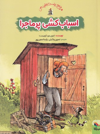اسباب کشی پر ماجرا
