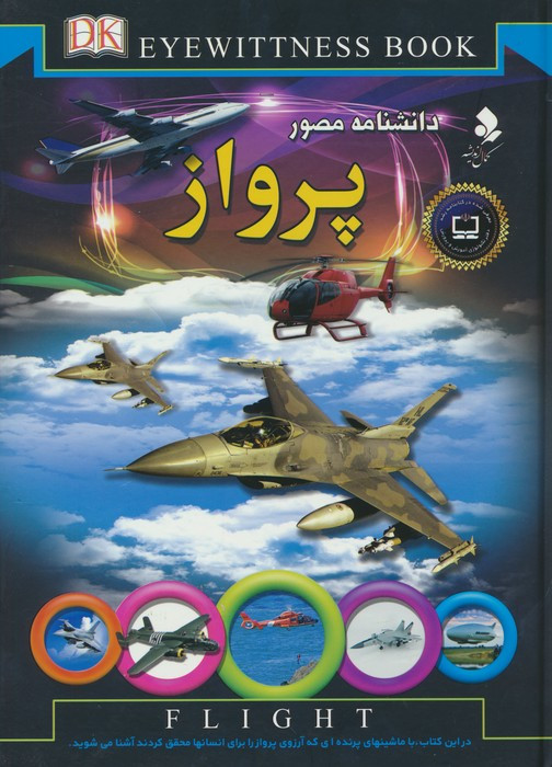 دانشنامه مصور پرواز