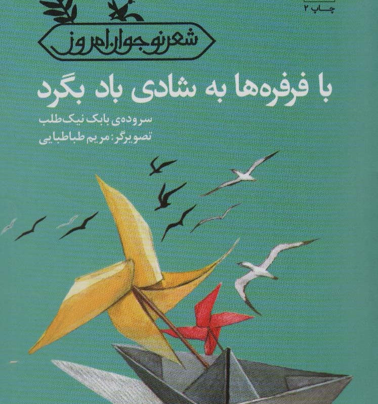 با فرفره ها به شادی باد بگرد