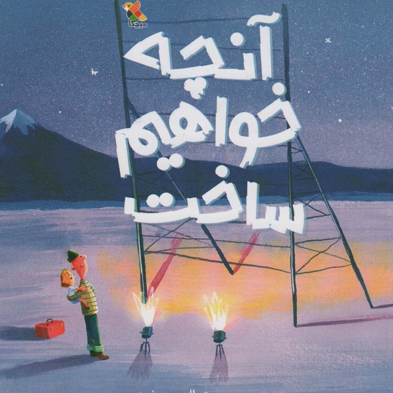 آنچه خواهم ساخت