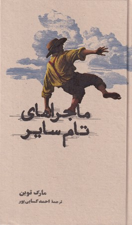 ماجراهای تام سایر نشر کارنامه قطع رقعی
