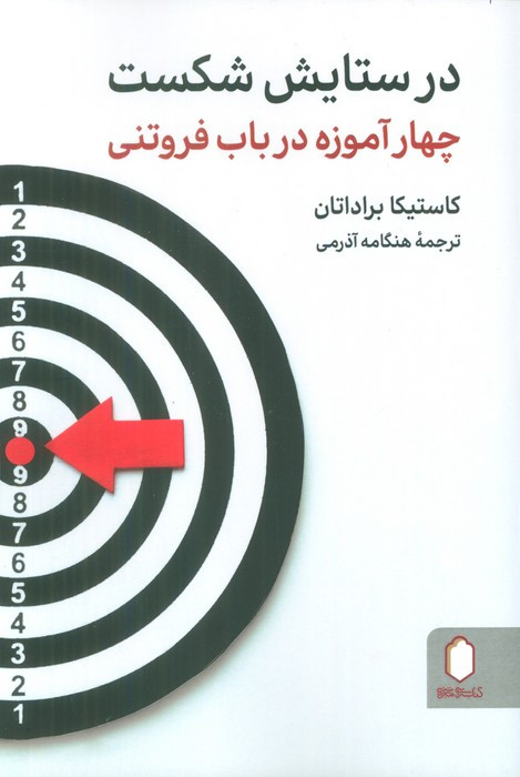 در ستایش شکست