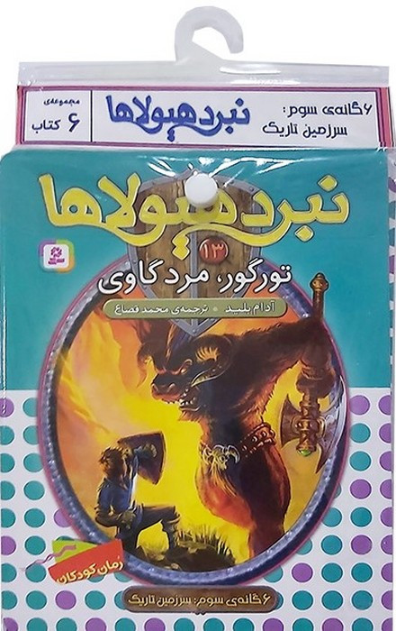 کتاب آویز دار نبرد هیولاها 6 گانه سوم سرزمین تاریک