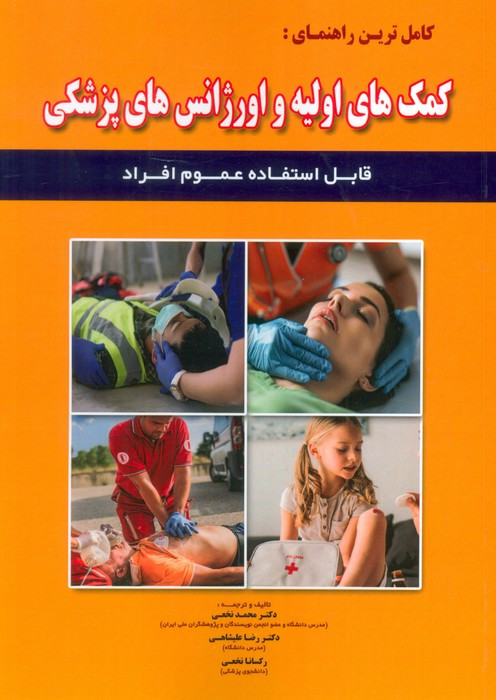 کامل ترین راهنمای کمک های اولیه و اورژانس های پزشکی قابل استفاده عموم افراد