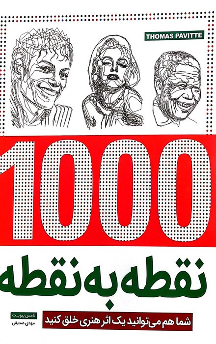 1000 نقطه به نقطه شما هم می توانید 1 اثر هنری خلق کنید سیمی شمیز رحلی جاودان خرد