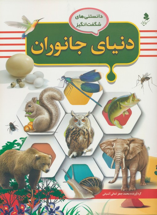 دنیای جانوران نشر کمال اندیشه