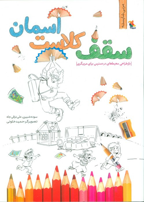 سقف کلاست آسمان بازطراحی محیط های در دسترس برای مربیگری