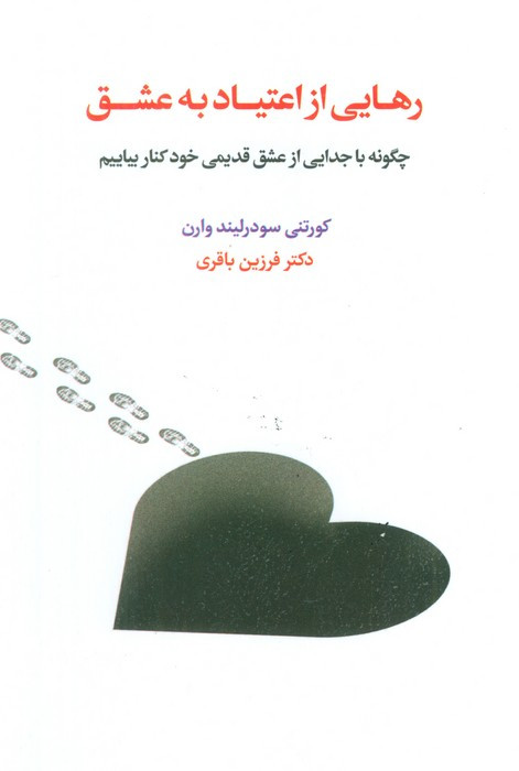 رهایی از اعتیاد به عشق