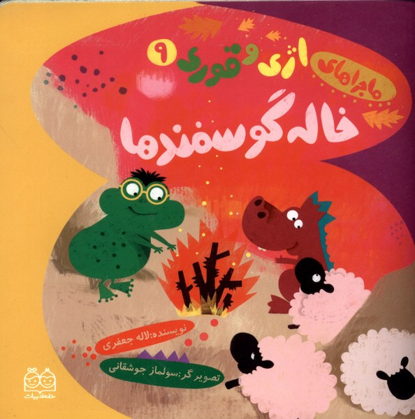 خاله گوسفندها