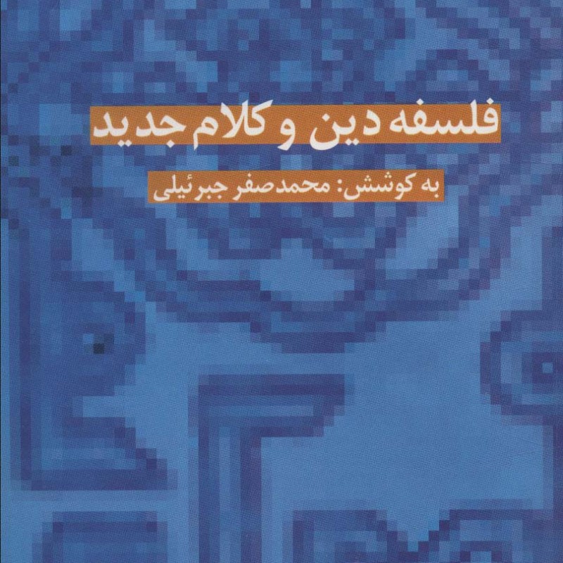 فلسفه دین و کلام جدید