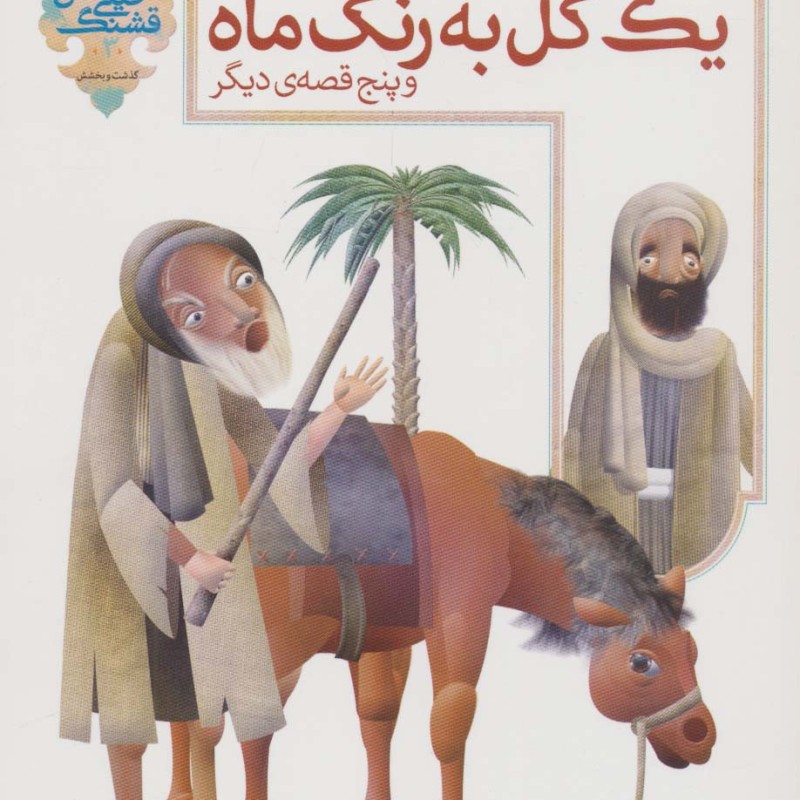 یک گل به رنگ ماه و 5 قصه دیگر