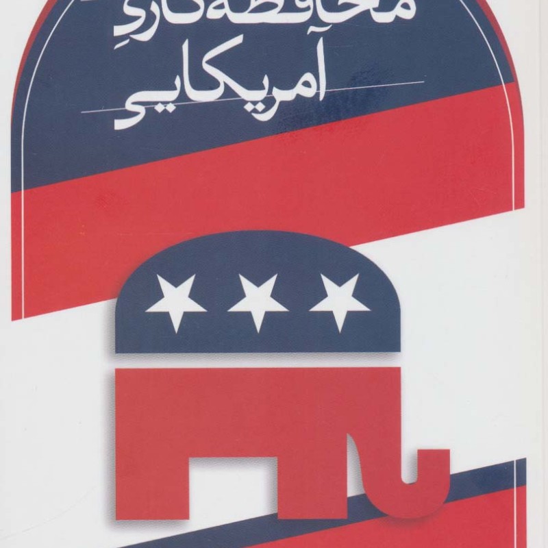 محافظه کاری آمریکایی