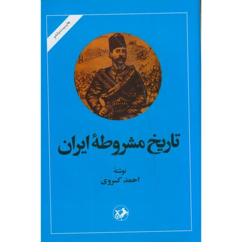 تاریخ مشروطه ایران نشر امیرکبیر