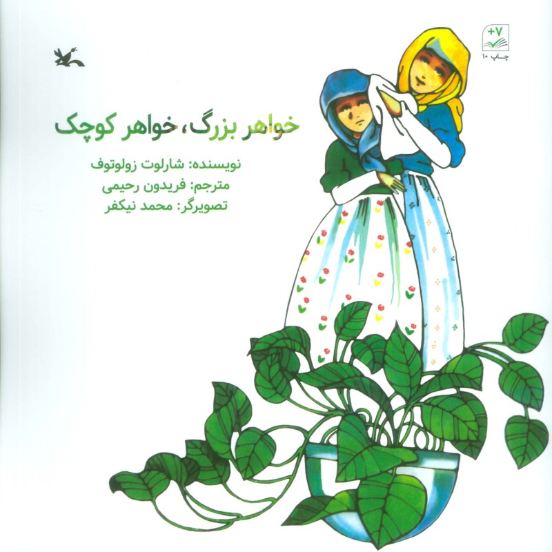 خواهر بزرگ خواهر کوچک