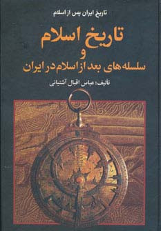 تاریخ ایران پس از اسلام نشر اروند