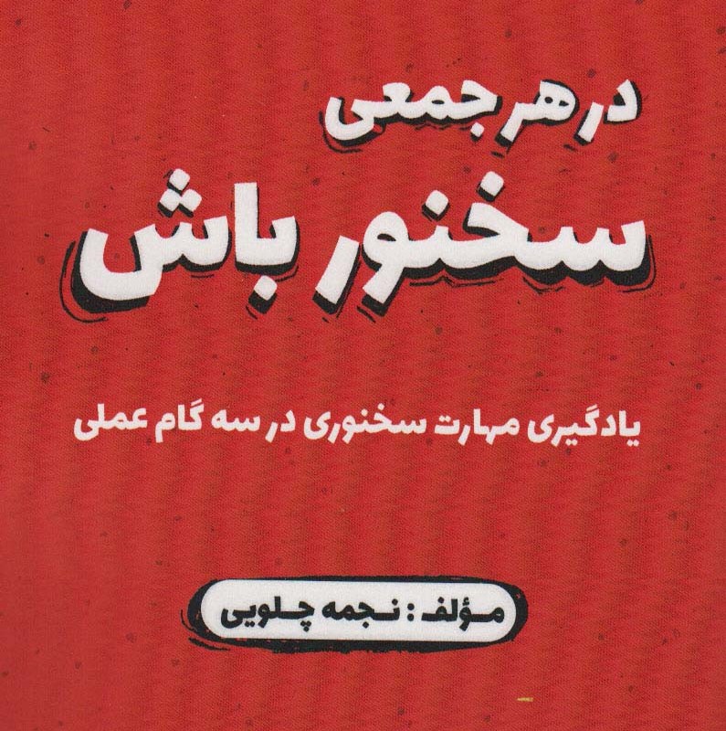 در هر جمعی سخنور باش