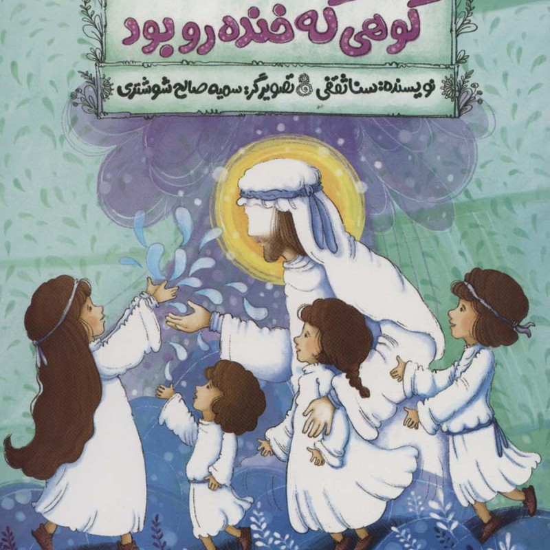 کوهی که خنده رو بود