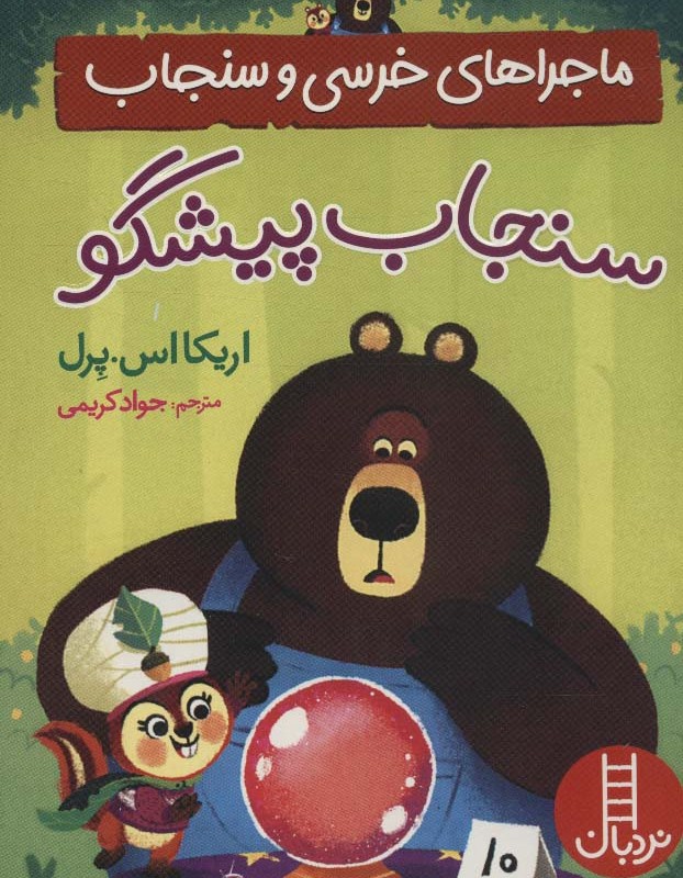 سنجاب پیشگو