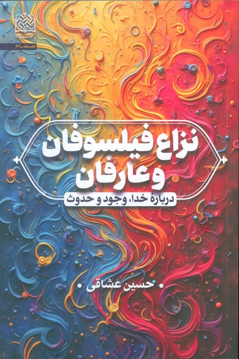 نزاع فیلسوفان و عارفان