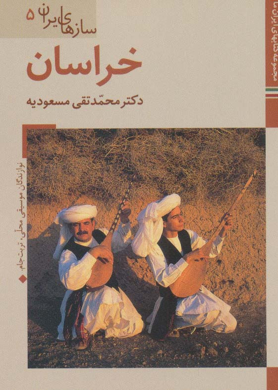 سازهای ایران خراسان