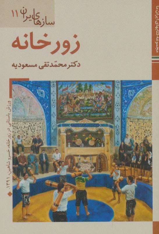 سازهای ایران زورخانه