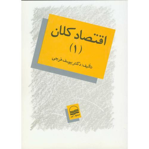 اقتصاد کلان 1 اثر یوسف فرجی