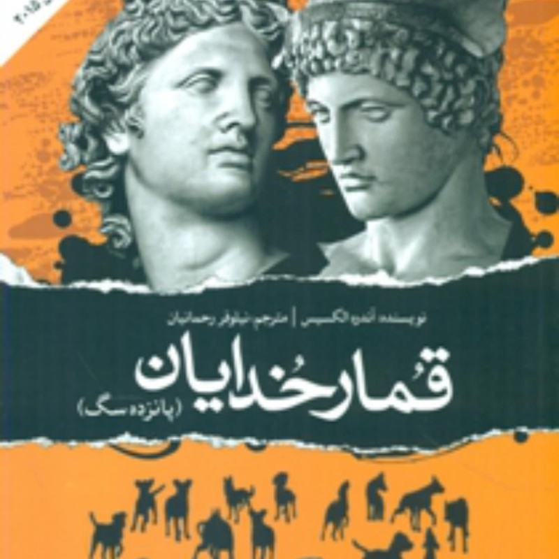 قمار خدایان