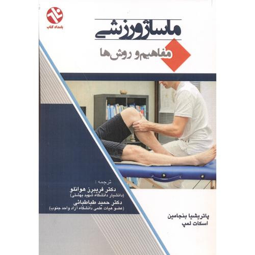 ماساژ ورزشی نشر بامداد کتاب
