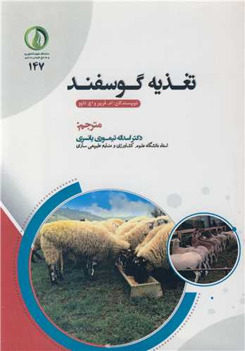 تغذیه گوسفند نشر دانشگاه علوم کشاورزی و منابع طبیعی ساری