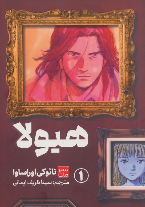 مانگا فارسی هیولا 1 کمیک استریپ شمیز رقعی مات