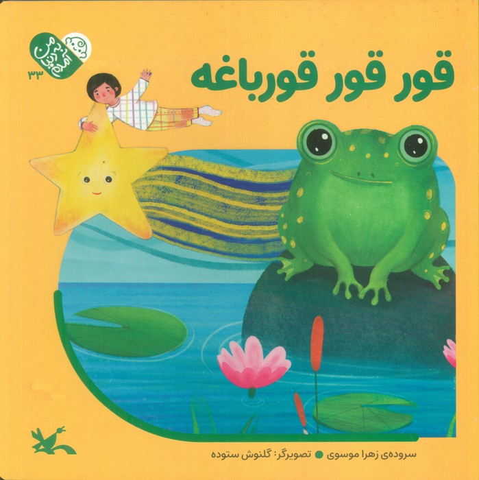 قورقور قورباغه