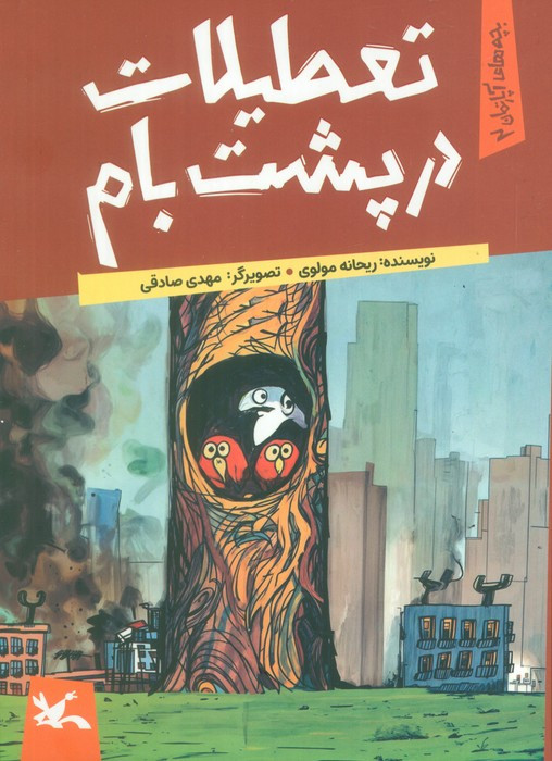 تعطیلات در پشت بام