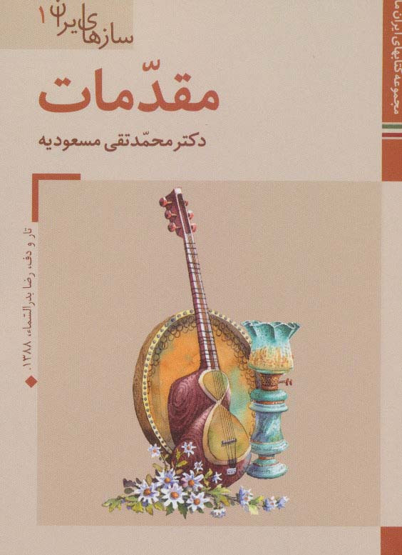 مجموعه کتابهای ایران ما سازهای ایران