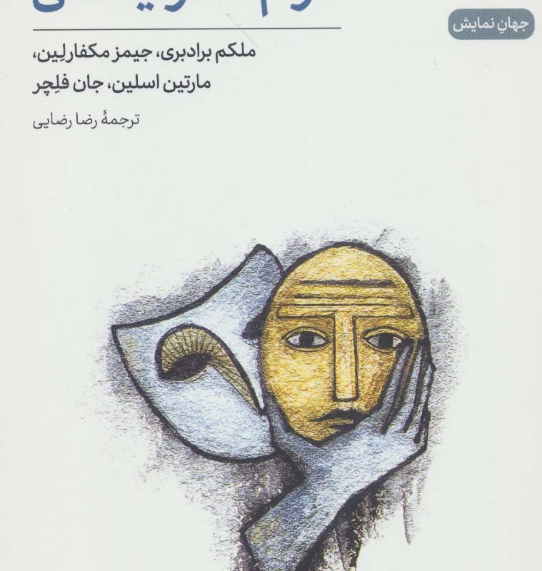 درام مدرنیستی نقد و نظر